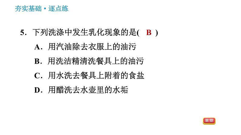 人教版九年级下册化学习题课件 第9单元 9.1.2 溶解时的热量变化及乳化现象08