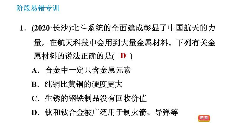 人教版九年级下册化学课件 第8单元 阶段易错专训 金属活动性顺序的应用的易错易混点0第3页