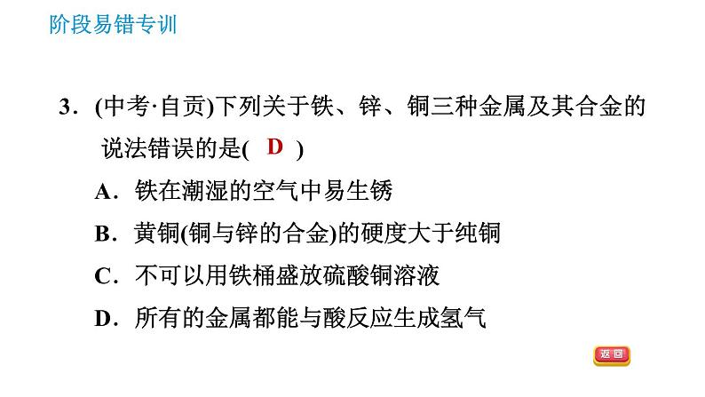 人教版九年级下册化学课件 第8单元 阶段易错专训 金属活动性顺序的应用的易错易混点0第5页