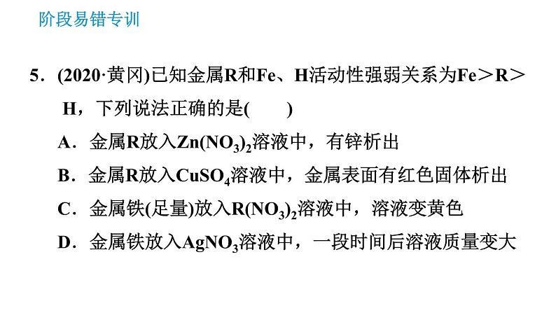 人教版九年级下册化学课件 第8单元 阶段易错专训 金属活动性顺序的应用的易错易混点0第7页