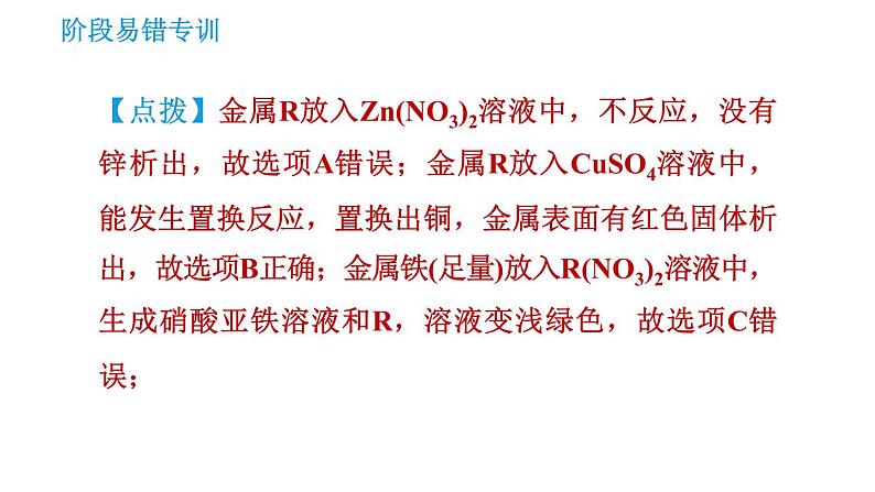 人教版九年级下册化学课件 第8单元 阶段易错专训 金属活动性顺序的应用的易错易混点0第8页