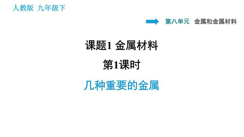 人教版九年级下册化学课件 第8单元 8.1.1 几种重要的金属0第1页