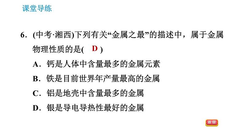 人教版九年级下册化学课件 第8单元 8.1.1 几种重要的金属0第8页