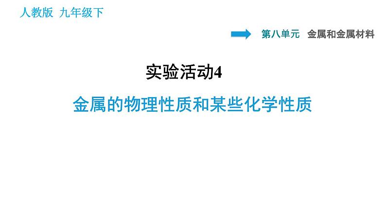 人教版九年级下册化学课件 第8单元 实验活动4 金属的物理性质和某些化学性质0第1页