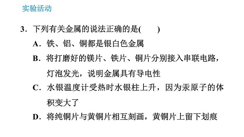 人教版九年级下册化学课件 第8单元 实验活动4 金属的物理性质和某些化学性质0第5页