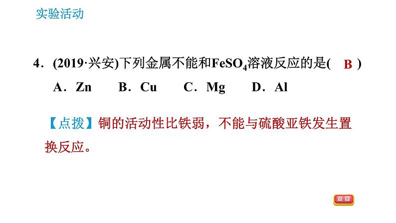 人教版九年级下册化学课件 第8单元 实验活动4 金属的物理性质和某些化学性质0第7页