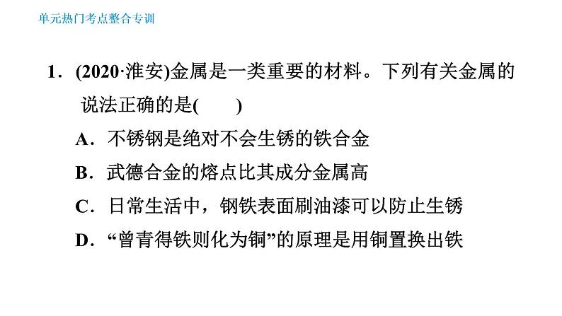 人教版九年级下册化学课件 第8单元 单元热门考点整合专训0第3页