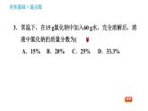 人教版九年级下册化学习题课件 第9单元 9.3.1 溶质的质量分数