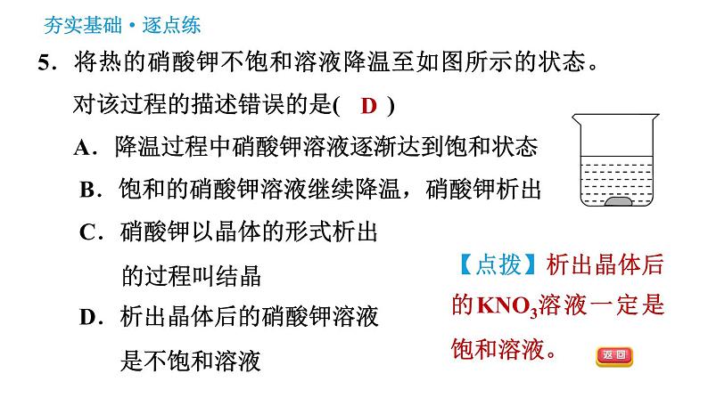 人教版九年级下册化学习题课件 第9单元 9.2.1 饱和溶液与不饱和溶液第7页