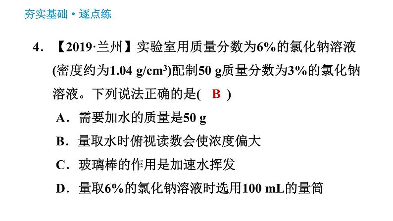 人教版九年级下册化学习题课件 第9单元 实验活动5 一定溶质质量分数的氯化钠溶液的配制第8页