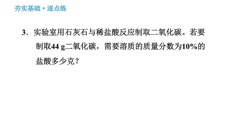 人教版九年级下册化学习题课件 第9单元 9.3.2 溶质的质量分数的综合计算第6页