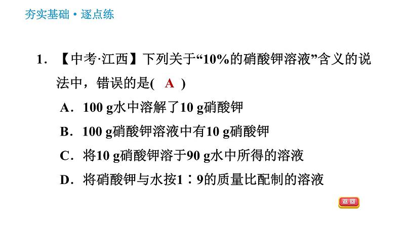 人教版九年级下册化学习题课件 第9单元 9.3.1 溶质的质量分数第3页