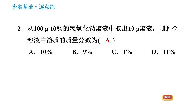 人教版九年级下册化学习题课件 第9单元 9.3.1 溶质的质量分数第4页