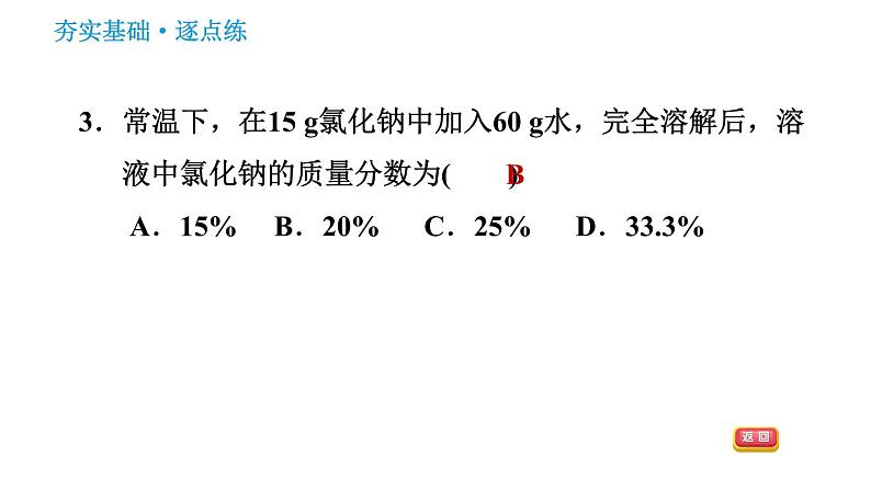 人教版九年级下册化学习题课件 第9单元 9.3.1 溶质的质量分数第5页