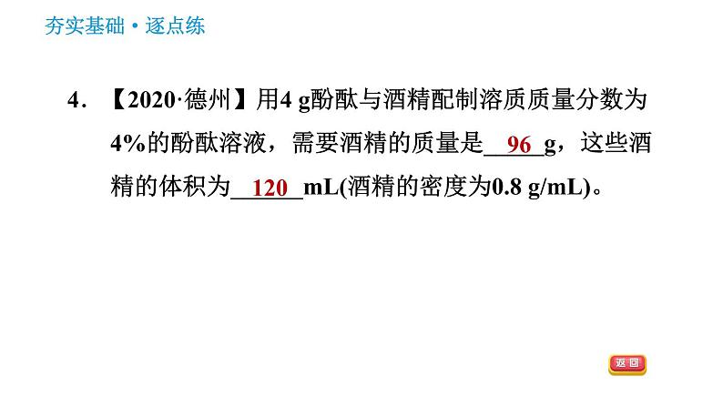 人教版九年级下册化学习题课件 第9单元 9.3.1 溶质的质量分数第6页