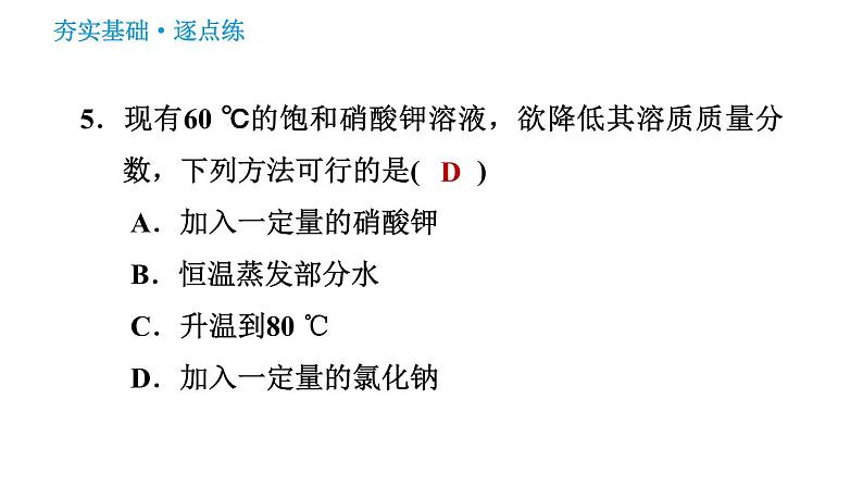 人教版九年级下册化学习题课件 第9单元 9.3.1 溶质的质量分数第7页