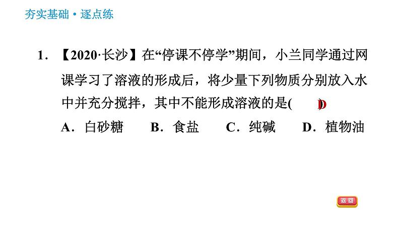 人教版九年级下册化学习题课件 第9单元 9.1.1 溶液及其组成第3页