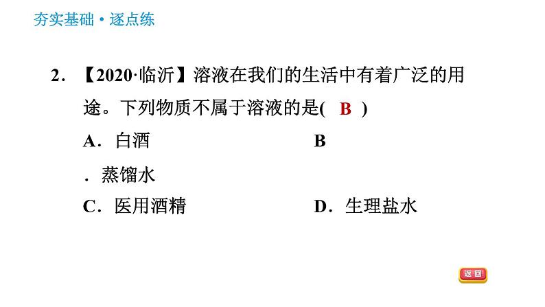 人教版九年级下册化学习题课件 第9单元 9.1.1 溶液及其组成第4页