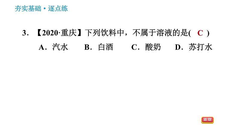 人教版九年级下册化学习题课件 第9单元 9.1.1 溶液及其组成第5页