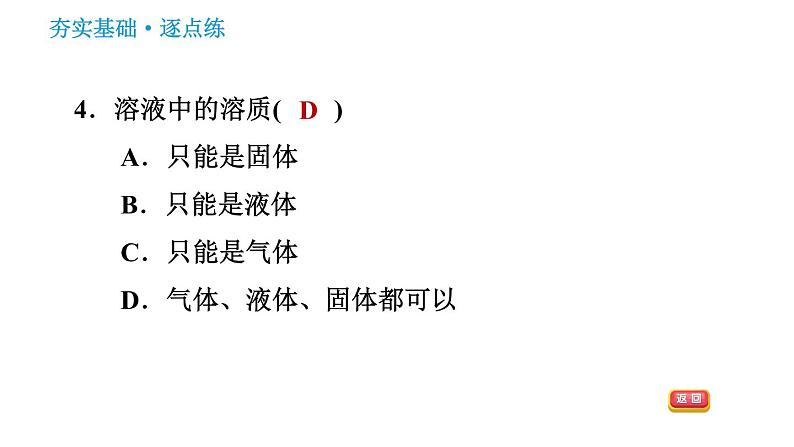 人教版九年级下册化学习题课件 第9单元 9.1.1 溶液及其组成第6页