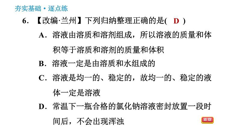 人教版九年级下册化学习题课件 第9单元 9.1.1 溶液及其组成第8页