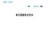 人教版九年级下册化学 第9单元 习题课件