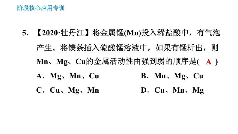 人教版九年级下册化学习题课件 第8单元 阶段核心应用专训 比较金属活动性顺序第7页