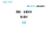 人教版九年级下册化学习题课件 第8单元 8.1.2 合金