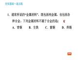 人教版九年级下册化学习题课件 第8单元 8.1.2 合金