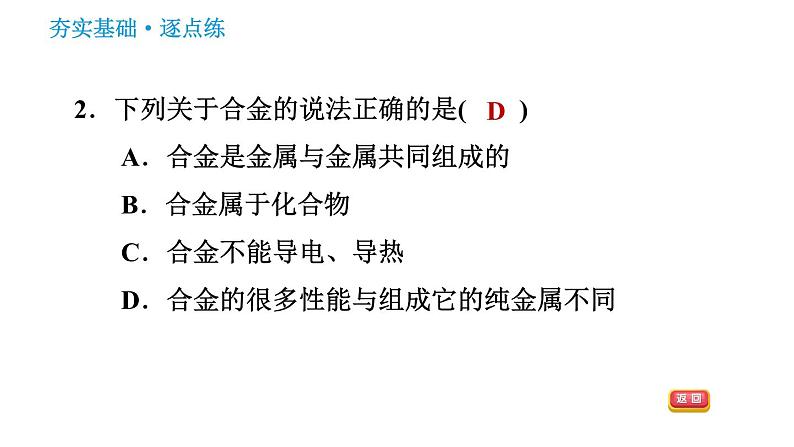 人教版九年级下册化学习题课件 第8单元 8.1.2 合金第4页