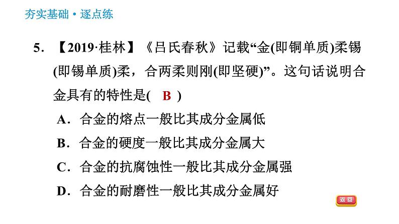 人教版九年级下册化学习题课件 第8单元 8.1.2 合金第8页