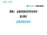 人教版九年级下册化学习题课件 第8单元 8.3.2 金属资源的保护