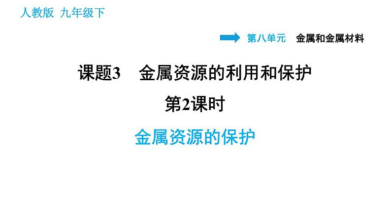 人教版九年级下册化学习题课件 第8单元 8.3.2 金属资源的保护第1页