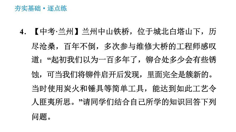 人教版九年级下册化学习题课件 第8单元 8.3.2 金属资源的保护第7页