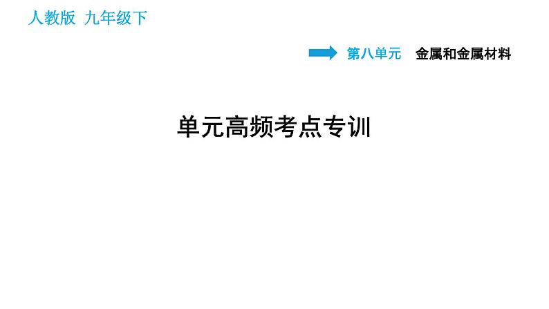 人教版九年级下册化学习题课件 第8单元 单元高频考点专训第1页