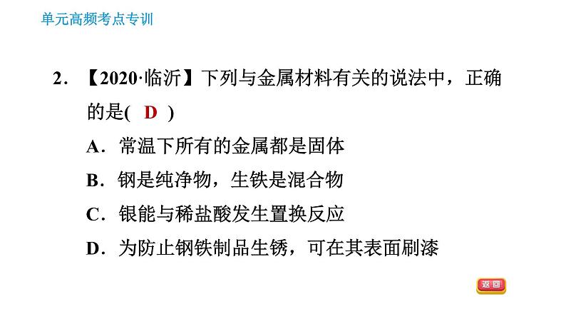 人教版九年级下册化学习题课件 第8单元 单元高频考点专训第4页