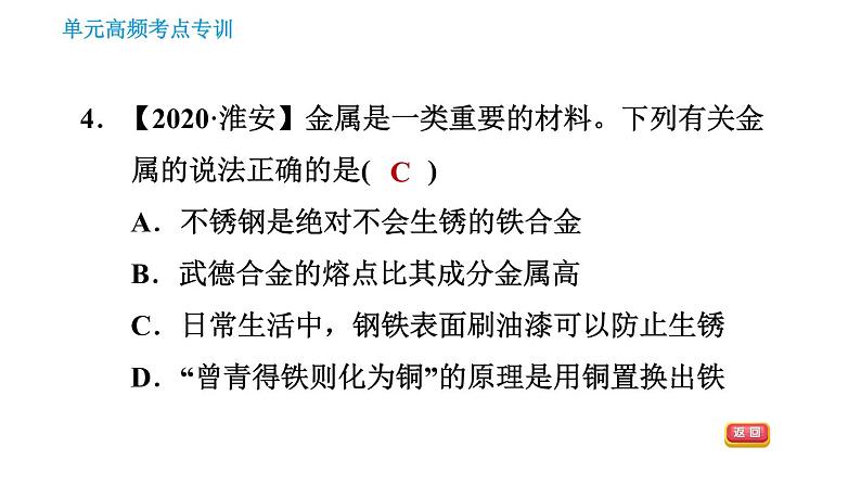 人教版九年级下册化学习题课件 第8单元 单元高频考点专训第6页