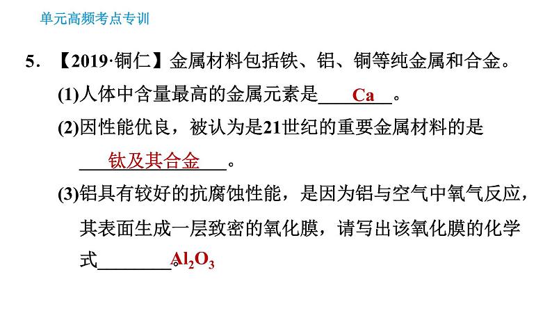 人教版九年级下册化学习题课件 第8单元 单元高频考点专训第7页