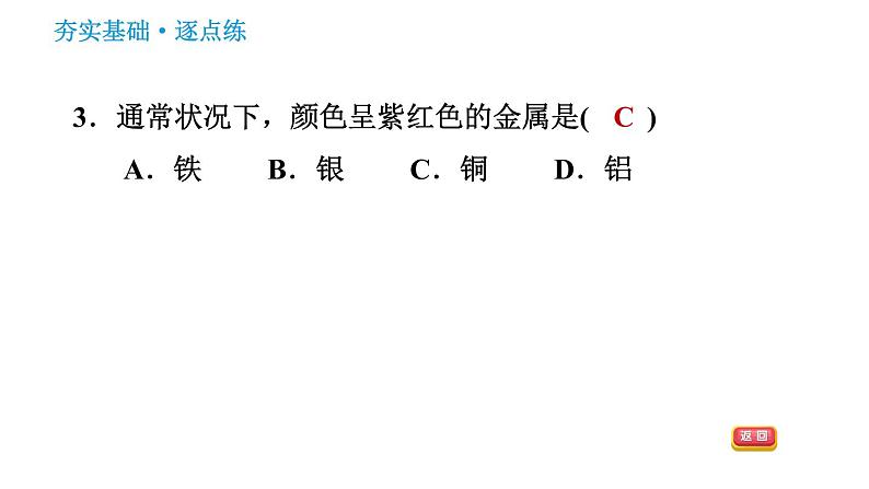 人教版九年级下册化学习题课件 第8单元 8.1.1 几种重要的金属第5页