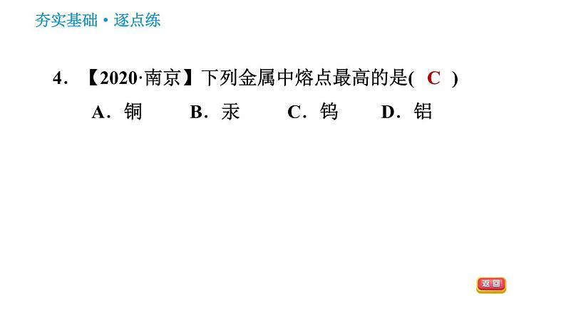 人教版九年级下册化学习题课件 第8单元 8.1.1 几种重要的金属第6页