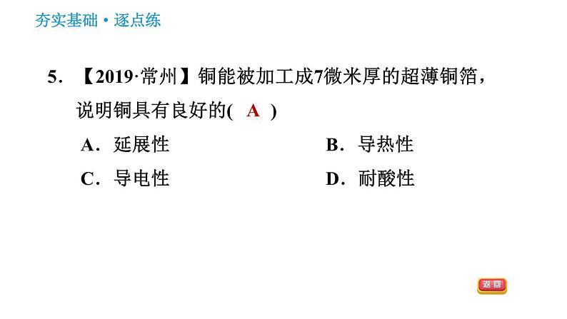 人教版九年级下册化学习题课件 第8单元 8.1.1 几种重要的金属第7页