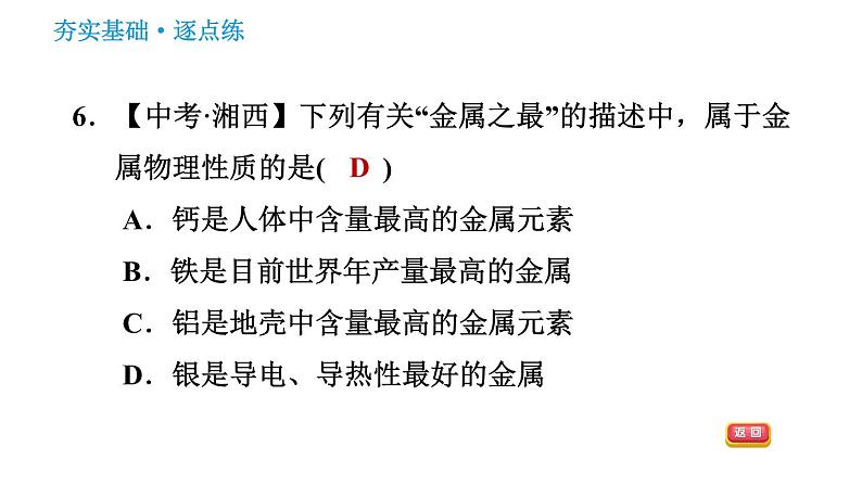 人教版九年级下册化学习题课件 第8单元 8.1.1 几种重要的金属第8页