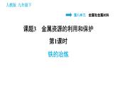 人教版九年级下册化学习题课件 第8单元 8.3.1 铁的冶炼