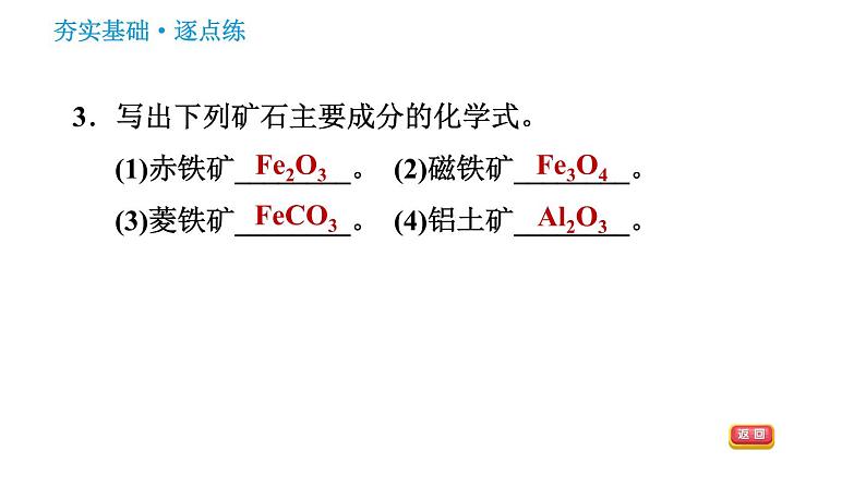 人教版九年级下册化学习题课件 第8单元 8.3.1 铁的冶炼第5页