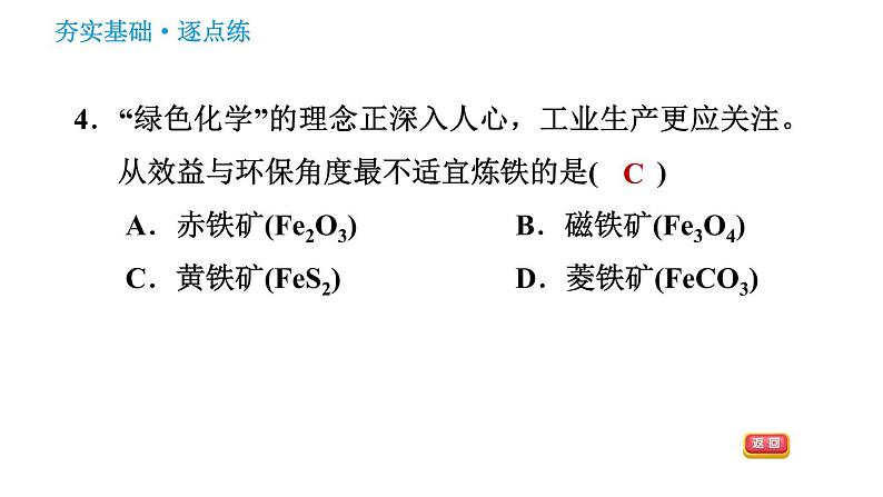 人教版九年级下册化学习题课件 第8单元 8.3.1 铁的冶炼第6页