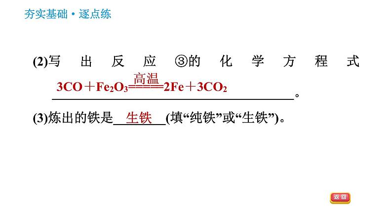 人教版九年级下册化学习题课件 第8单元 8.3.1 铁的冶炼第8页