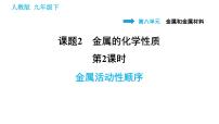 化学九年级下册第八单元  金属和金属材料课题 2 金属的化学性质习题ppt课件