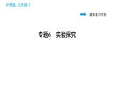 沪教版九年级下册化学课件 期末复习 专题6 实验探究