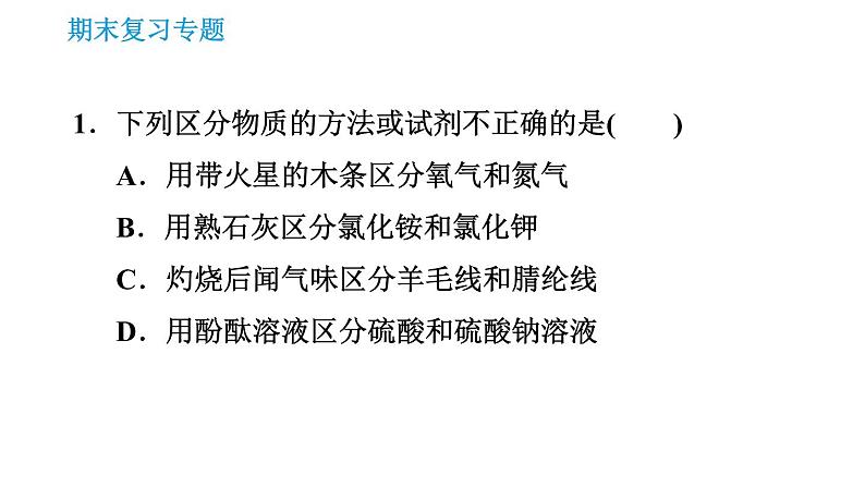 沪教版九年级下册化学课件 期末复习 专题1 物质的检验、鉴别与除杂03