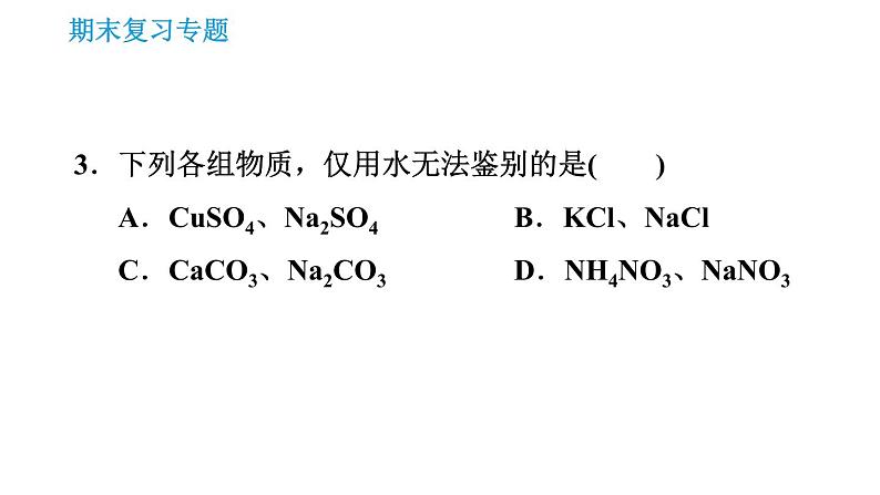 沪教版九年级下册化学课件 期末复习 专题1 物质的检验、鉴别与除杂06